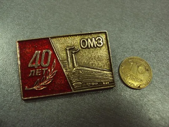 знак завод омз 40 лет одесса №1108 Ціна