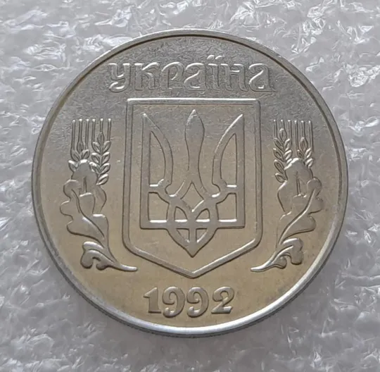 (3147) 5 копійок 1992 здвоєння елементів зображення на реверсі та аверсі (5 копеек 1992 брак) З аукціону