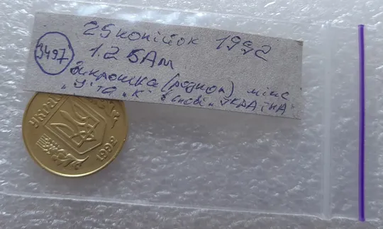 (3497) 25 копійок 1992 1.2БАм викрошка на аверсі (25 копеек 1992 перепутка брак) Характеристики
