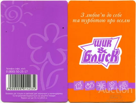 Купити Календарик карманный Рекламный Шик &amp; Блеск 2013