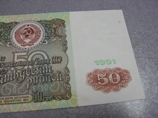 50 рублей 1991 З аукціону