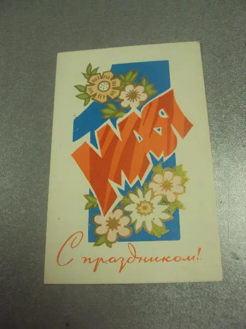 открытка 1 мая 1970 кудрявцева №1575 Ціна
