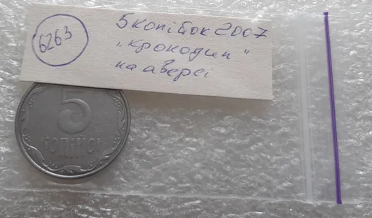 (6263) 5 копійок 2007 викрошки на аверсі, лишній метал "крокодил" (5 копеек 2007 брак) Характеристики