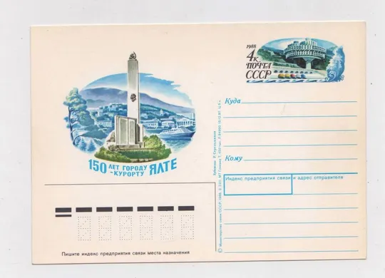 150 лет ГОРОДУ-КУРОРТУ ЯЛТЕ = ПК з ОМ = 1987 - 1988 р. = СТРЕЛЬНИКОВ = чиста == Ціна