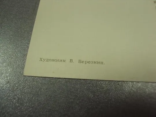 открытка  березкин  слава великому октябрю 1966 №11655 З аукціону