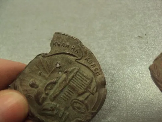 знак за всеобщую коллективизацию и ликвидацию куркуля кулака как класса 30-е украина лот 2 шт №12433 Характеристики