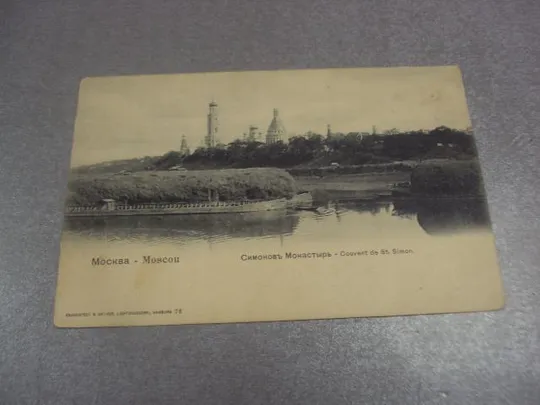 Купити открытка москва симонов монастырь №4153