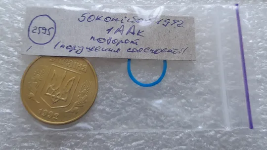 (2595) 50 копійок 1992 1ААк поворот (порушення соосності) (50 копеек 1992 1ААк брак сдвиг) Недорого
