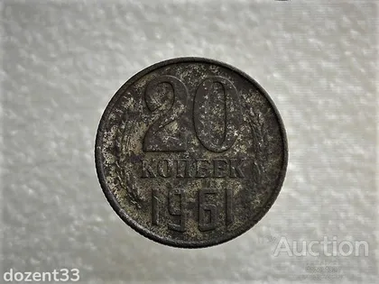 фото, 20 копійок 1961 рік СССР (897)