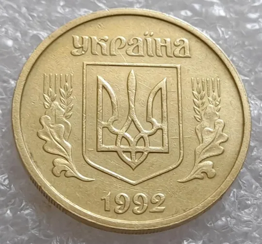 Купити (4096) 25 копійок 1992 2БАм царапина штемпеля + зминання на аверсі та реверсі (25 копеек 1992 2БАм)