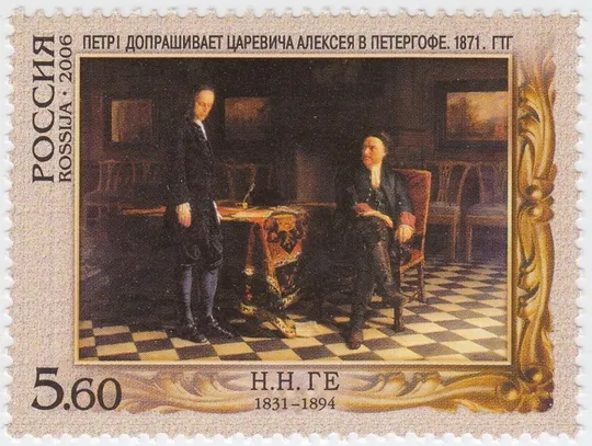 Россия Искусство Ге 2006 Ціна