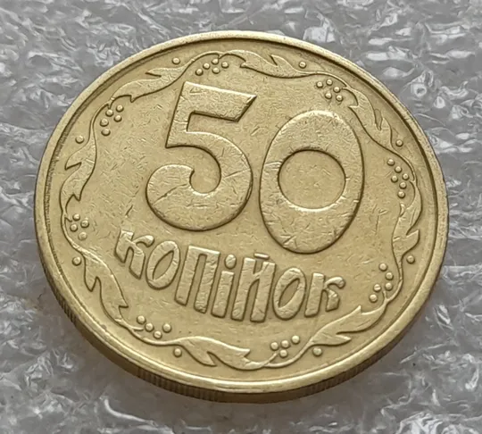 (5352) 50 копійок 1992 2.2ААм зминання + &quot;тінь&quot;, наплив металу + брак &quot;привид&quot; (50 копеек 1992) З аукціону