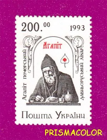 фото, ** УКРАИНА 1994 N51 марка Преподобный Агапит Печерский