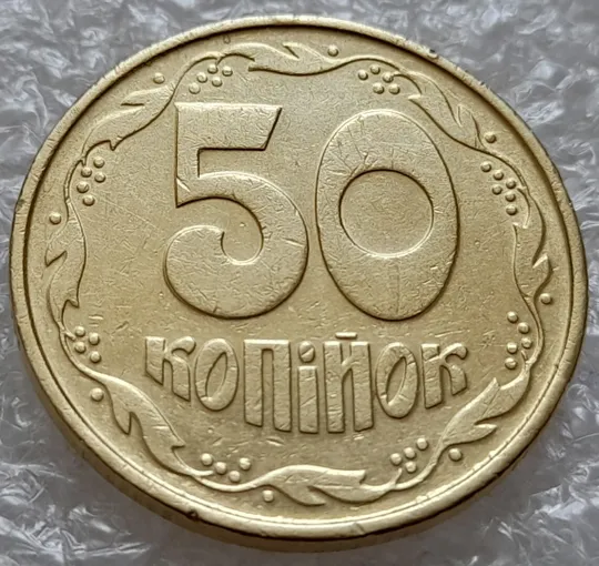 Купити (4928) 50 копійок 1992 1ААк зминання елементів зображення на реверсі (50 копеек 1992 1ААк брак)