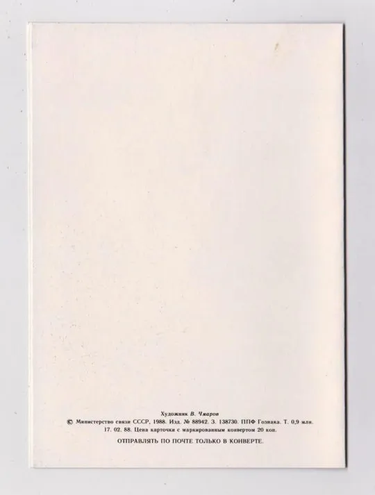 З НОВИМ РОКОМ - С НОВЫМ ГОДОМ = із сувенірного набору 1988 р. = ЧМАРОВ = чиста = тираж 900 тис. З аукціону