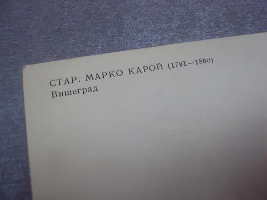 открытка марко карой вишеград будапешт №4555 З аукціону