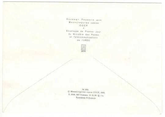 Адмиралы россии. КПД серія. 1989 рік. СРСР Продаж