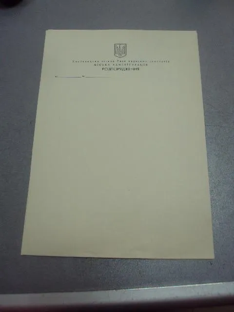 распоряжение хмельницкий городской совет лот 13 шт №4308 Ціна