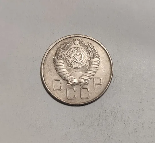 Купити СССР 20 копеек 1957 год