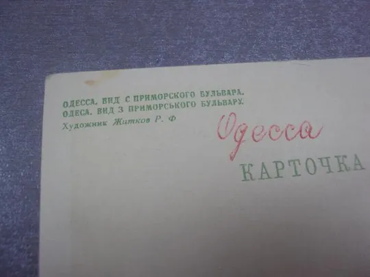 открытка одесса вид с приморского бульвара 1961 житков №4466 Продаж