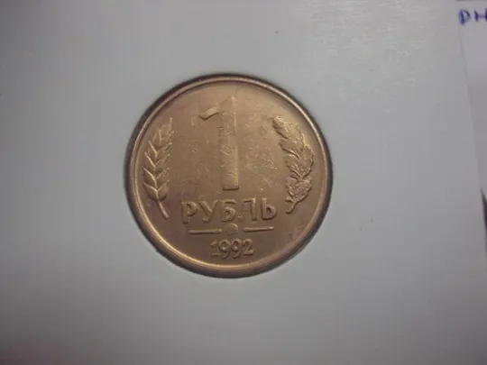монета 1 рубль 1992 разновидность федорин №2 лот 3 шт №648 Де купити