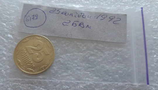 (6179) 25 копійок 1992 2БВм нечаста (25 копеек 1992 2БВм) Недорого