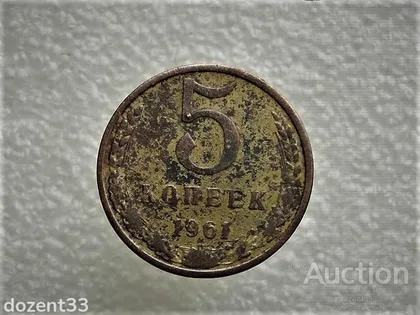 фото, 5 копійок 1961 рік СССР (768)
