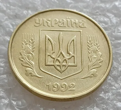 фото, (5090) 50 копійок 1992 1ААм зминання елементів зображення на аверсі (50 копеек 1992 1ААм брак)