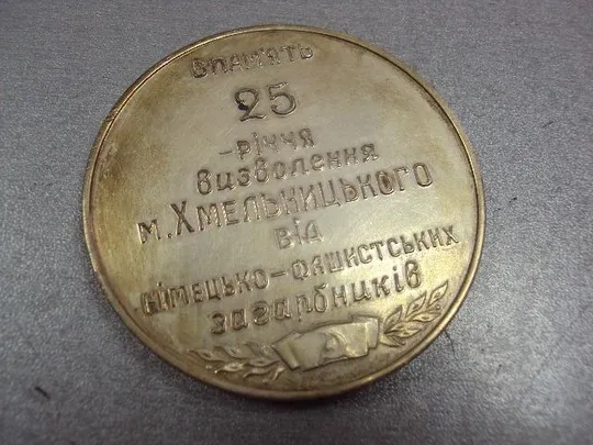 медаль настольная в память 25 летия освобождения хмельницкого 1969 №10264 Продаж