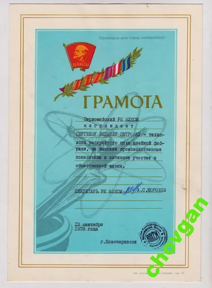 фото, ГРАМОТА РАЙКОМ ВЛКСМ г.НОВОЧЕРКАССК = 1978 г.