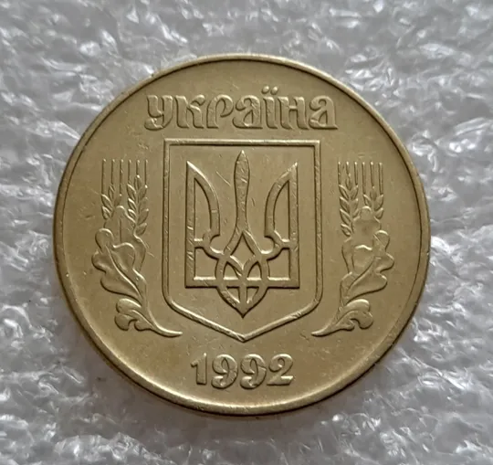 (5235) 50 копійок 1992 1(4)ААм брак по каталогу ІТК (50 копеек 1992 1(4)ААм по каталогу ИТК) Ціна