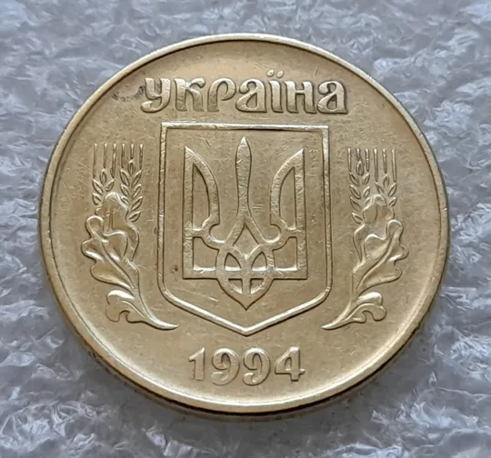 (1688) 50 копійок 1994 1.2АЕк поворот (порушення соосності) (50 копеек 1994 1.2АЕк брак сдвиг) Продаж