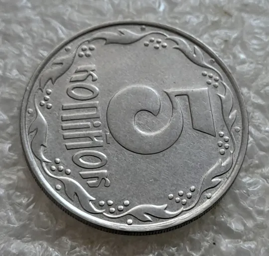 (7029) 5 копійок 1992 слід вінка на канті реверсу справа (5 копеек 1992 брак) Продаж