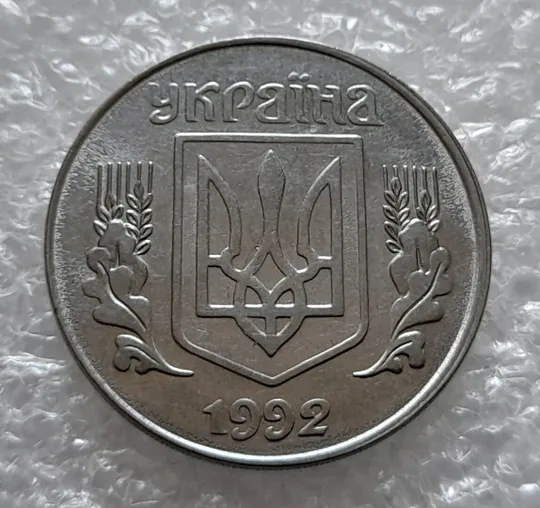 (4254) 5 копійок 1992 зміщення зображення на аверсі - 4 монети одним лотом (5 копеек 1992 брак) З аукціону