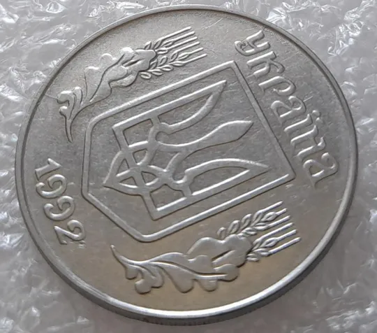 (3191) 5 копійок 1992 два розколи на аверсі (5 копеек 1992 брак) З аукціону