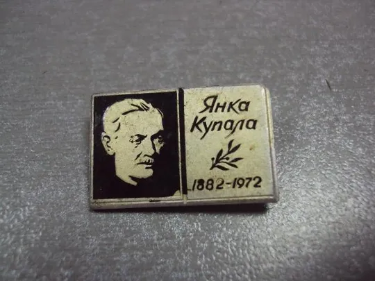 Купити знак личность янка купала 1882-1972 №10419