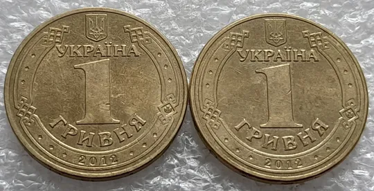 (1895да) 1 гривня 2012 викрошки у '2' слова "2012" на гурті (гурти різні) - 2 монети одним лотом (1 гривна 2012 брак) Продаж