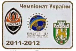 Футбол значок  Шахтер Донецк - ФК Карпаты Львов  Премьер-Лига 2011-2012 Ціна