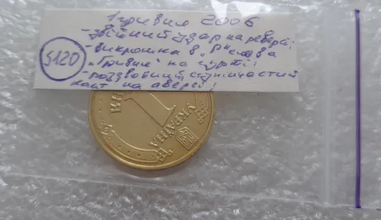 (5120) 1 гривня 2006 викрошка у "Р" слова "ГРИВНЯ" гурта + двійний удар на реверсі + роздвоєний кант (1 гривна 2006 брак) Характеристики