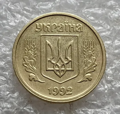фото, (7708) 10 копійок 1992 2.1ВАм ступінчастий, роздвоєний кант на аверсі та реверсі (10 копеек 1992 брак) 2.1ВАд