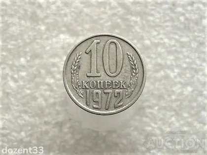 фото, 10 копійок 1972 рік СССР (827+)