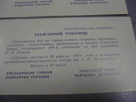 открытка приглашение 108 лет ленин хмельницкий 1978 лот 2 шт №10866 З аукціону
