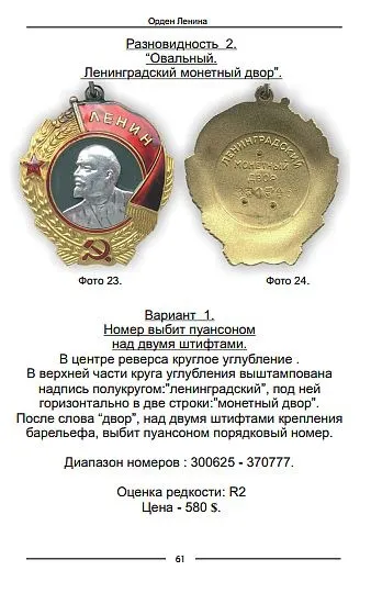 Библиотека разновидностей орденов и медалей СССР - Орден Ленина - *.pdf Де купити