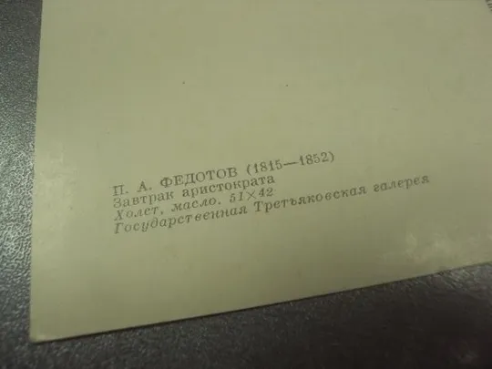 открытка федотов завтрак аристократа 1977 №13865 З аукціону