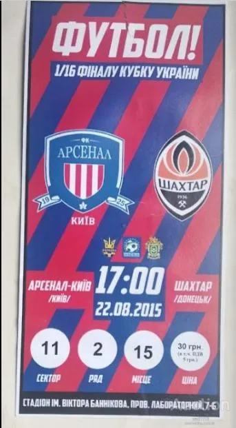 футбол билет на матч ФК Арсенал Киев - ФК Шахтер Донецк 22.08.2015 Ціна