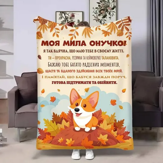 Плед 3D с пожеланиями для внучки Внучке Корги 4153_A 17545 160х200 см Ціна