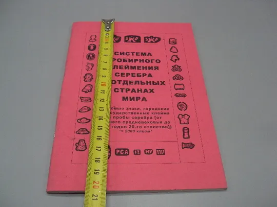 Книга каталог Система пробирного клеймения серебра в отдельных странах мира 20,5х14,5 см №15469 Де купити