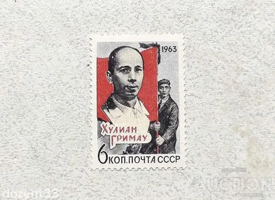 Поштова марка СССР " Особистості 100 років від дня народження А.С.Серафимовича " 1963 рік ** Ціна