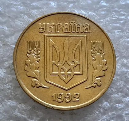 фото, (6582) 25 копійок 1992 1.1ААв латунь темна (25 копеек 1992 1.1ААв)