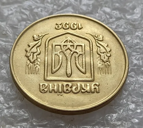 (5477) 50 копійок 1992 2.1ААм брак "привид" (призрак) на аверсі (50 копеек 1992 2.1ААм) Де купити